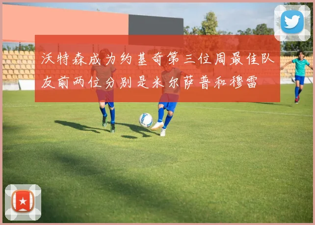 沃特森成为约基奇第三位周最佳队友前两位分别是米尔萨普和穆雷