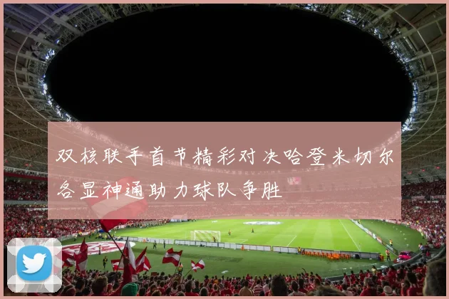 双核联手首节精彩对决哈登米切尔各显神通助力球队争胜
