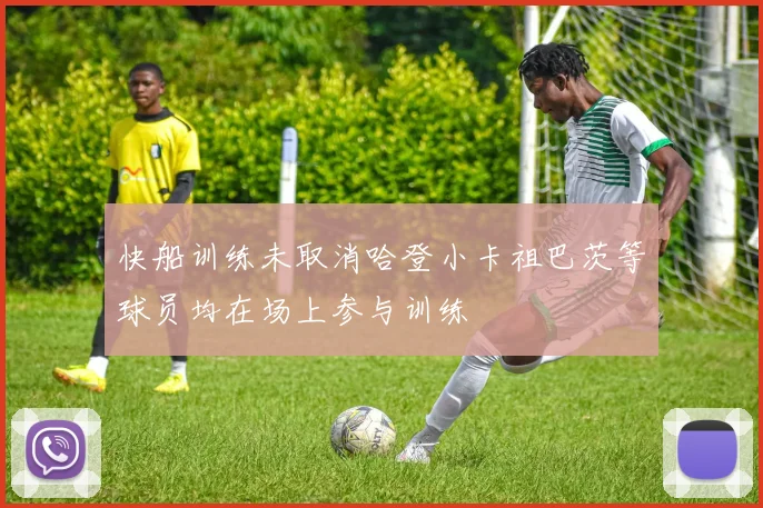 快船训练未取消哈登小卡祖巴茨等球员均在场上参与训练