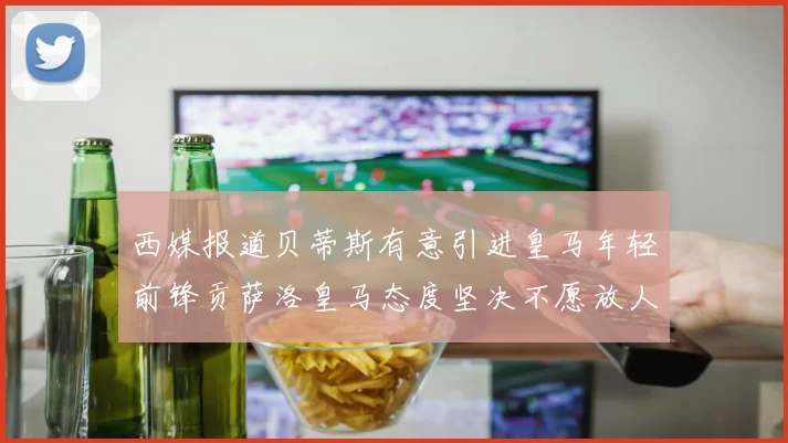 西媒报道贝蒂斯有意引进皇马年轻前锋贡萨洛皇马态度坚决不愿放人