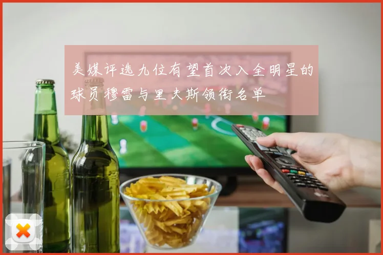 美媒评选九位有望首次入全明星的球员穆雷与里夫斯领衔名单