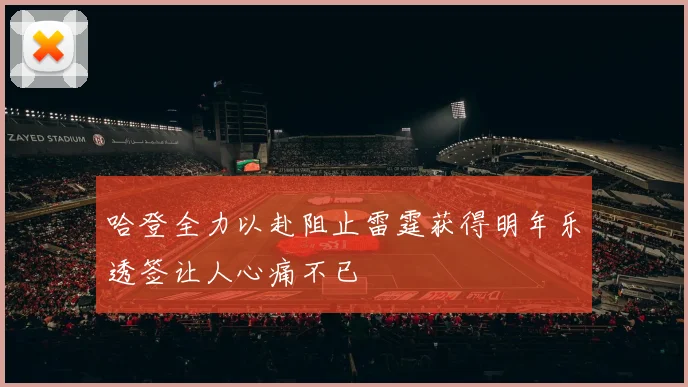 哈登全力以赴阻止雷霆获得明年乐透签让人心痛不已