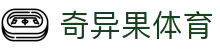 奇异果体育「中国」官方网站 - QIYIGUO SPORTS